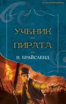 Вэнс Брайсленд - Ученик пирата