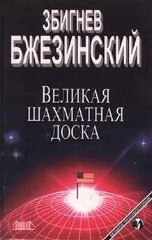 Збигнев Бжезинский - Великая шахматная доска