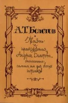 Андрей Болотов - Жизнь и приключения Андрея Болотова [т. 4]