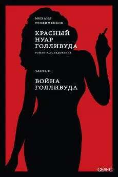 Михаил Трофименков - Красный нуар Голливуда. Часть II. Война Голливуда