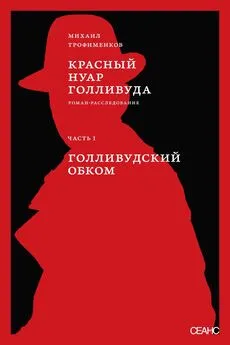 Михаил Трофименков - Красный нуар Голливуда. Часть I. Голливудский обком