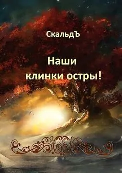 СкальдЪ - Наши клинки остры!