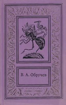 Владимир Обручев - Сочинения в трех томах. Том первый