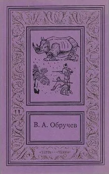 Владимир Обручев - Сочинения в трех томах. Том второй