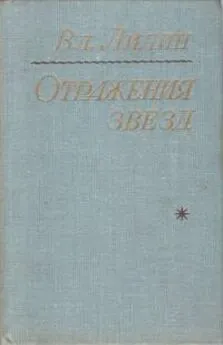 Владимир Лидин - Отражения звезд