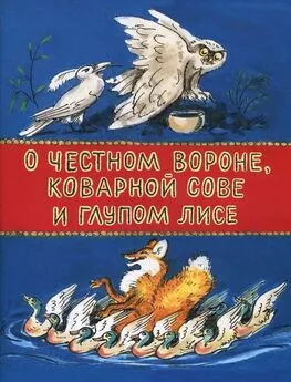 Георгий Меновщиков - О честном вороне, коварной сове и глупом лисе [Эскимосские сказки]