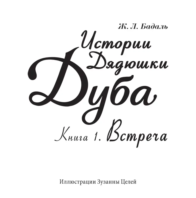 Жозеп Льюис Бадаль Истории Дядюшки Дуба Книга 1 Встреча Москва Манн Иванов - фото 1