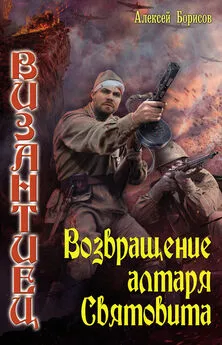 Борисов Алексей Николаевич. Возвращение алтаря Святовита