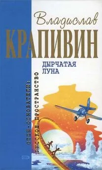 Владислав Крапивин - Дырчатая луна: Фантастические произведения