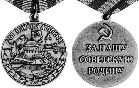 Медаль За оборону Москвы 1022 Однако в означенный отрезок времени Хуан по - фото 62