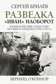 Сергей Брилёв - Разведка. «Иван» наоборот: взаимодействие спецслужб Москвы и Лондона в 1942—1944 гг.