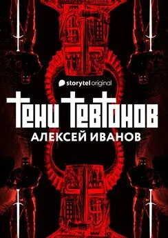 Алексей Иванов - Тени тевтонов