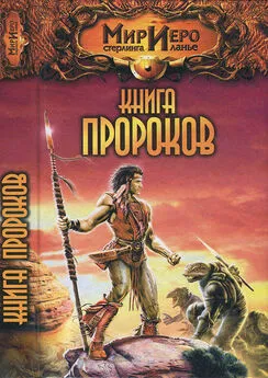 Алан Прог - Книга Пророков