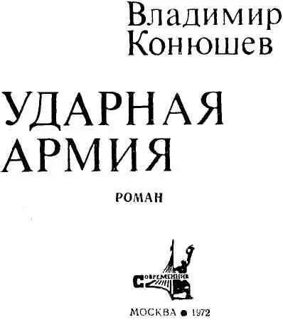 ВОИНАМ 65й АРМИИ ВТОРОГО БЕЛОРУССКОГО ФРОНТА ПОСВЯЩАЮ ГЛАВА ПЕРВАЯ - фото 1