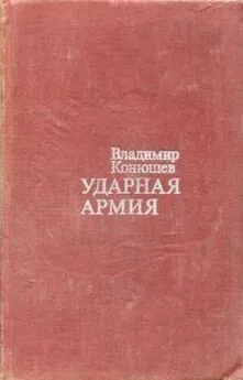 Владимир Конюшев - Ударная армия