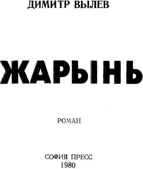 СМЫСЛ ДЕЯНИЯ ЧЕЛОВЕЧЕСКОГО Димитр Вылев принадлежит к среднему поколению - фото 1