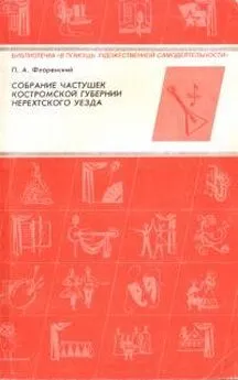 Павел Флоренский - Собрание частушек Костромской губернии Нерехтского уезда