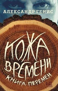 Александр Генис - Кожа времени. Книга перемен