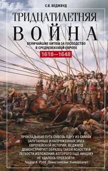 Сесили Веджвуд - Тридцатилетняя война. Величайшие битвы за господство в средневековой Европе. 1618—1648