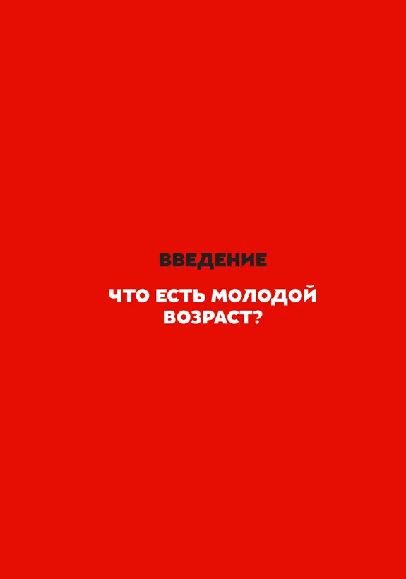 Что есть молодой возраст Согласно данным Всемирной организации - фото 2