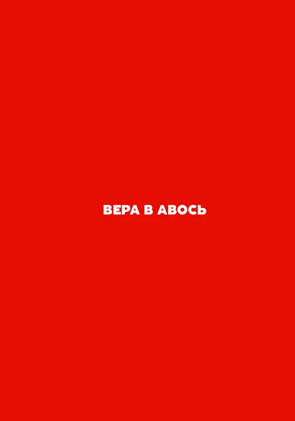 Вот интересно вся наша жизнь состоит из различных правил Некоторые из них - фото 21