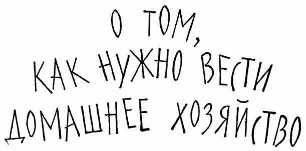 О ТОМ КАК НУЖНО ВЕСТИ ДОМАШНЕЕ ХОЗЯЙСТВО Ти вставай будил сестру Тато - фото 22