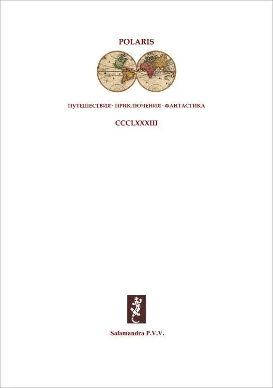 Сергей Соломин ДОКТОРДЬЯВОЛ Избранные сочинения Т III Мертвый муж I - фото 1