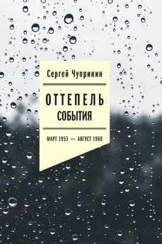 Сергей Чупринин - Оттепель. События. Март 1953–август 1968 года