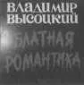 Песни на ребрах Высоцкий Северный Пресли и другие - изображение 99