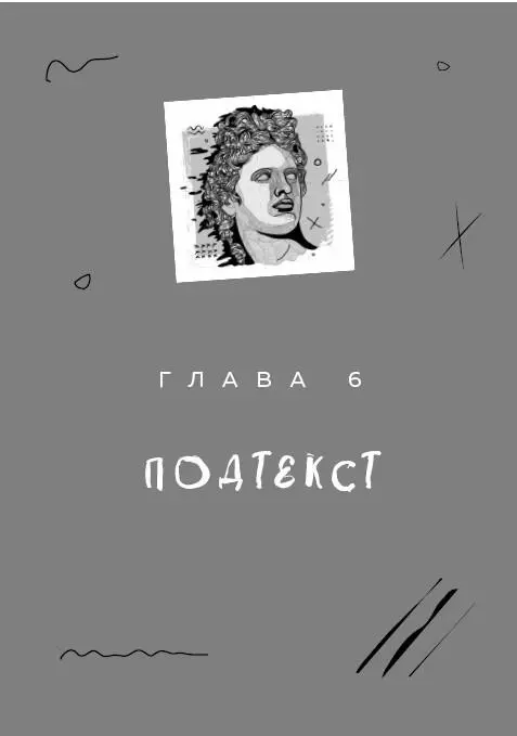 Подтекст это не просто еще один способ улучшить диалог это суть искусства - фото 7