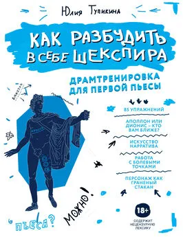 Юлия Тупикина - Как разбудить в себе Шекспира [Драмтренировка для первой пьесы] [litres]