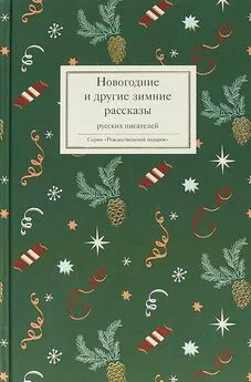 Коллектив авторов Религия - Новогодние и другие зимние рассказы русских писателей