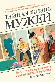 Мелисса Кацулис - Тайная жизнь мужей. Все, что вам нужно знать о своем главном мужчине