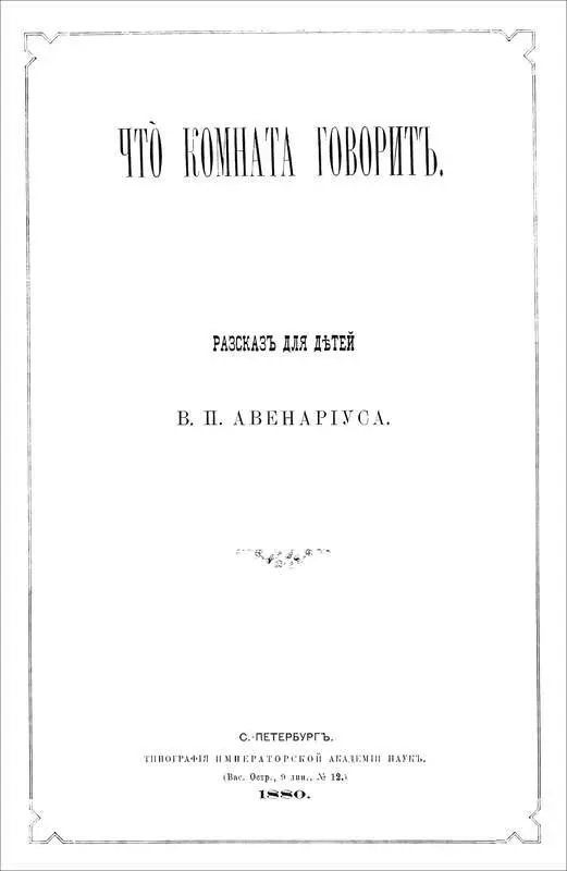 Василий Петрович Авенариус ЧТО КОМНАТА ГОВОРИТ Рассказ для детей Дозволено - фото 1