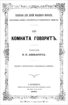 Василий Авенариус - Что комната говорит [Совр. орф.]