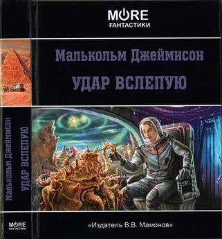 Малколм Джемисон - Удар вслепую [сборник]