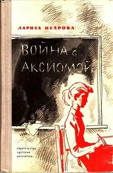 Лариса Исарова - Война с аксиомой 