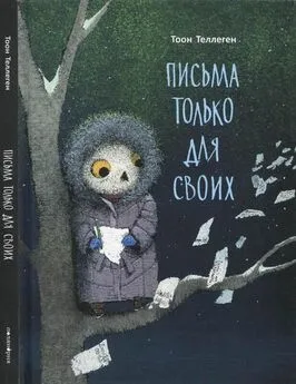 Тоон Теллеген - Письма только для своих