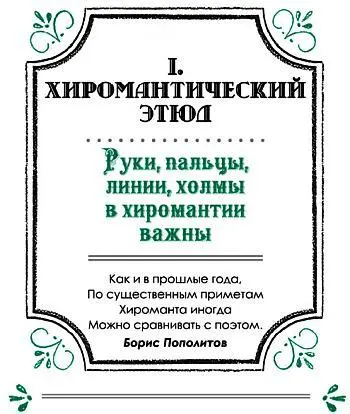 Элементы хиромантии До того как начать чемлибо заниматься или с чемлибо - фото 3
