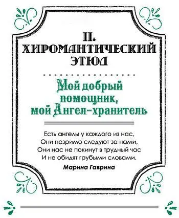 АНГЕЛХРАНИТЕЛЬ КТО ОН И ОТКУДА Знакомясь с хиромантией мы уже привыкли к - фото 9