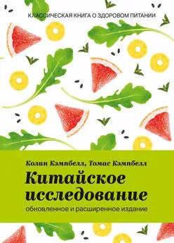 Колин Кэмпбелл - Китайское исследование: обновленное и расширенное издание. Классическая книга о здоровом питании [litres]