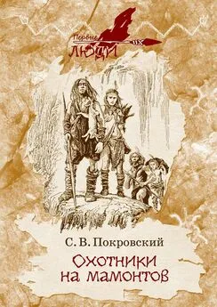 Сергей Покровский - Охотники на мамонтов [сборник]
