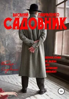 Василий Гавриленко - Садовник