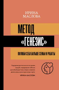 Ирина Маслова - Метод «Генезис»: полюби себя больше семьи и работы