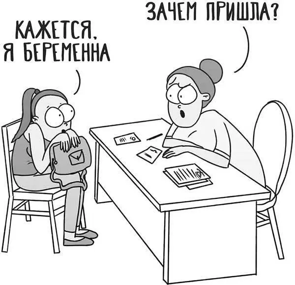 Но ерничество на гинекологическом кресле может плохо закончиться Мне так - фото 15