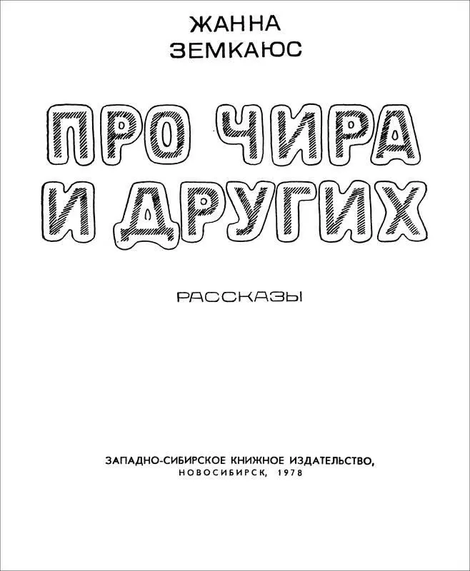 Жанна Земкаюс ПРО ЧИРА И ДРУГИХ Рассказы ОНИ ВСЕ ПОНИМАЮТ Мы с дочкой живем - фото 1