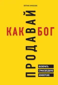 Светлана Афанасьева - Продавай как бог [Включить сумасшедшую конверсию] [litres]