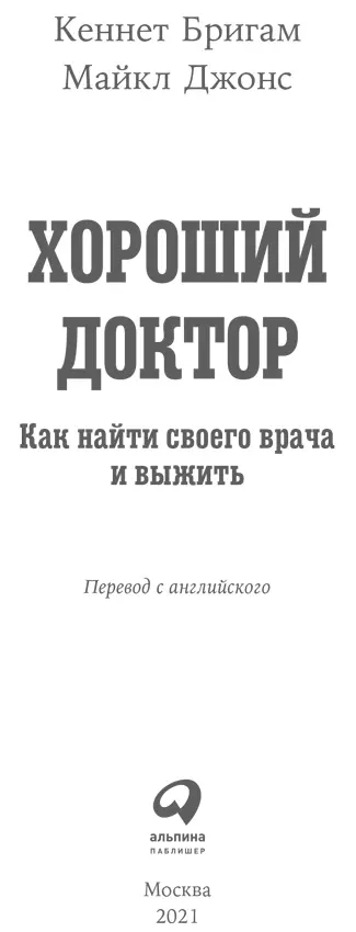 Кеннет Бригам Майкл Джонс ХОРОШИЙ ДОКТОР Как найти своего врача и выжить - фото 1