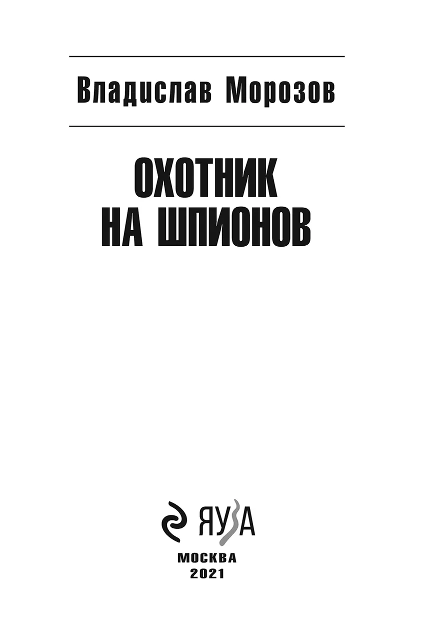 Все описанные ниже события вымышлены любое сходство с реальностью носит - фото 1