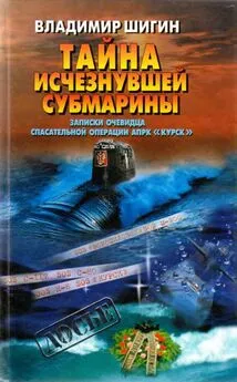 Владимир Шигин - Тайна исчезнувшей субмарины. Записки очевидца спасательной операции АПРК